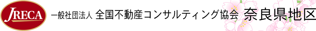 全国不動産コンサルティング協会奈良県地区INDEX