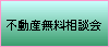 不動産無料相談会の申込