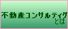 不動産コンサルティングとは