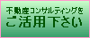 不動産コンサルティングをご活用下さい